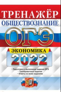 Книга ОГЭ 2022. Обществознание. Тренажёр. Экономика