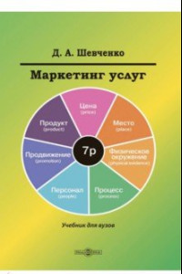 Книга Маркетинг услуг. Учебник для вузов