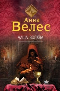 Книга Чаша волхва