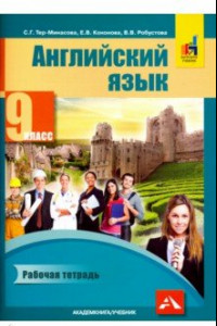 Книга Английский язык. 9 класс. Рабочая тетрадь