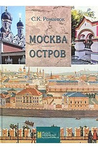 Книга Москва. Остров