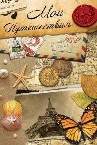 Книга Мои путешествия