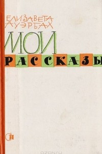 Книга Мои рассказы