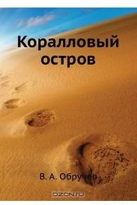 Книга Коралловый остров