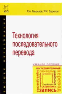 Книга Технология последовательного перевода. Учебное пособие