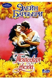 Книга Техасская звезда