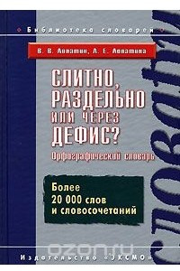 Книга Слитно, раздельно или через дефис? Орфографический словарь