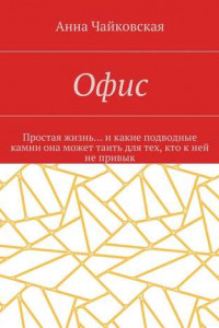 Книга Офис. Простая жизнь… и какие подводные камни она может таить для тех, кто к ней не привык