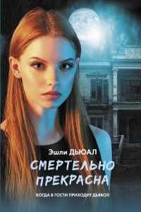 Книга Смертельно прекрасна