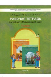 Книга Окружающий мир. 1 класс. Рабочая тетрадь. ФГОС