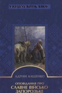 Книга Опов?дання про славне В?йсько Запорозьке низове