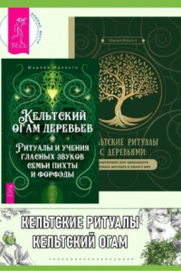 Книга Кельтский огам деревьев: Ритуалы и учения гласных звуков семьи пихты и форфэды. Кельтские ритуалы с деревьями: церемонии для тринадцати лунных месяцев и одного дня