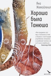 Книга Хороша была Танюша