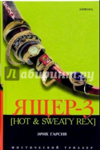 Книга Ящер-3 [Hot & Sweaty Rex]. Мафиозная мистерия