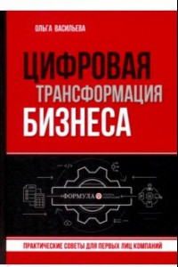 Книга Цифровая трансформация бизнеса. Практические советы для первых лиц компаний