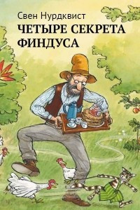 Книга Четыре секрета Финдуса