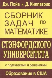 Книга Сборник задач по математике Стэнфордского университета. С подсказками и решениями