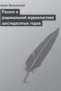 Книга Раскол в радикальной журналистике шестидесятых годов