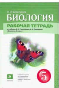 Книга Биология. 5 класс. Рабочая тетрадь