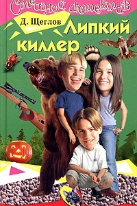 Книга Липкий киллер