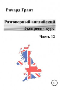 Книга Разговорный английский. Экспресс-курс. Часть 12