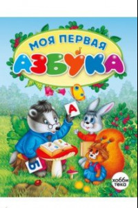 Книга Моя первая азбука