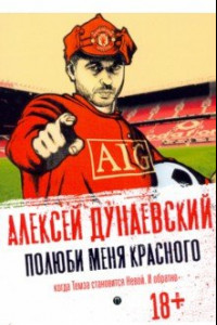 Книга Полюби меня красного. Когда Темза становится Невой. И обратно