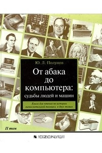 Книга От абака до компьютера: судьбы людей и машин. Книга для чтения по истории вычислительной техники в двух томах. Том 2