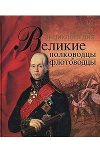 Книга Величайшие полководцы и флотоводцы