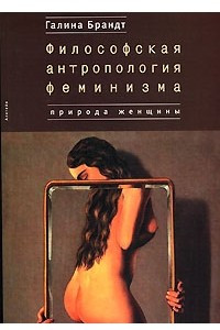 Книга Философская антропология феминизма. Природа женщины