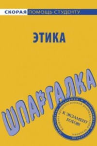 Книга Этика. Шпаргалка