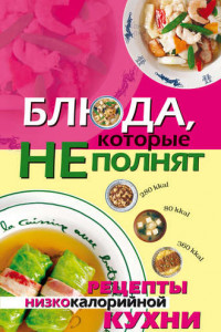 Книга Блюда, которые не полнят. Рецепты низкокалорийной кухни