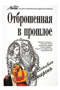 Книга Отброшенная в прошлое