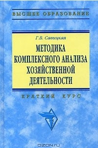 Книга Методика комплексного анализа хозяйственной деятельности. Краткий курс