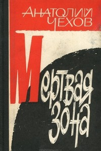 Книга Мертвая зона