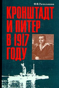 Книга Кронштадт и Питер в 1917 году