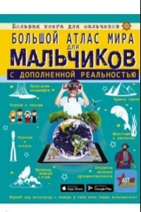 Книга Большой атлас мира для мальчиков с дополненной реальностью