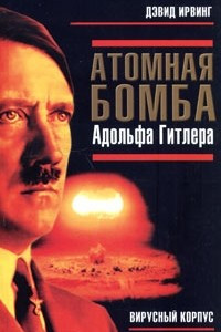 Книга Атомная бомба Адольфа Гитлера