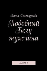 Книга Подобный Богу мужчина. Книга 1