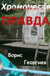 Книга Хромоногая правда. Страшная история для взрослых детей