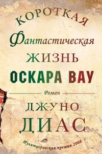 Книга Короткая фантастическая жизнь Оскара Вау