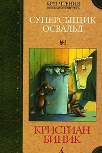 Книга Суперсыщик Освальд