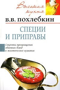 Книга Специи и приправы