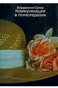 Книга Коммуникация в психотерапии