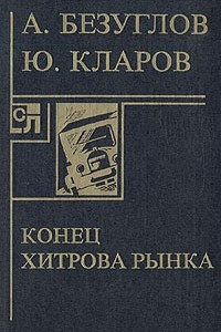 Книга Конец Хитрова рынка. В полосе отчуждения. Покушение