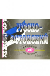 Книга Русско-эстонский разговорник