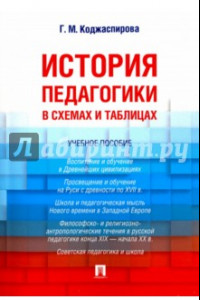 Книга История педагогики в схемах и таблицах. Учебное пособие