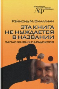 Книга Эта книга не нуждается в названии. Запас живых парадоксов