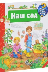 Книга Наш сад