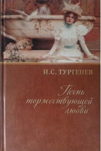 Книга Собрание сочинений. Том 10. Песнь торжествующей любви